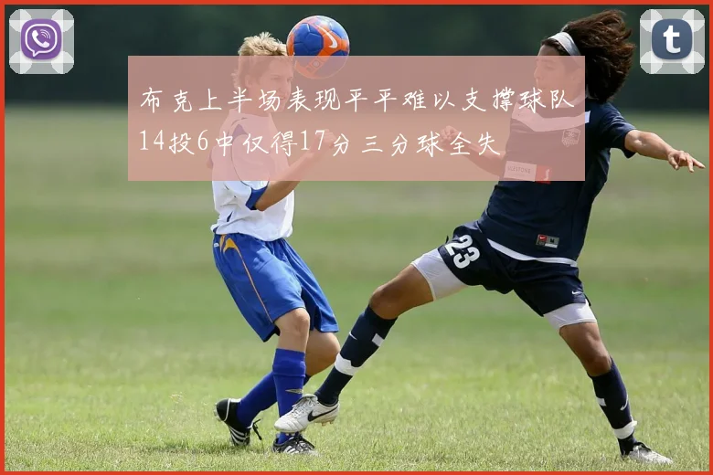 布克上半场表现平平难以支撑球队14投6中仅得17分三分球全失