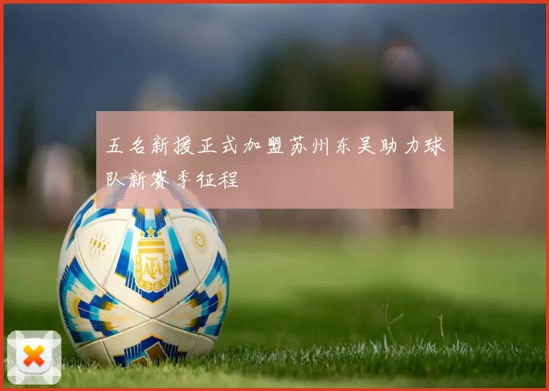 五名新援正式加盟苏州东吴助力球队新赛季征程
