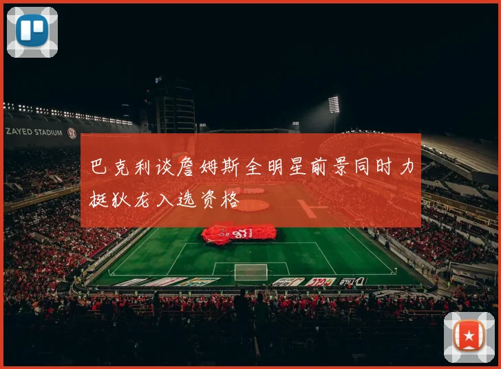 巴克利谈詹姆斯全明星前景同时力挺狄龙入选资格