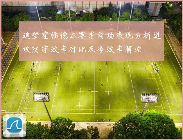 追梦霍福德本赛季同场表现分析进攻防守效率对比及净效率解读