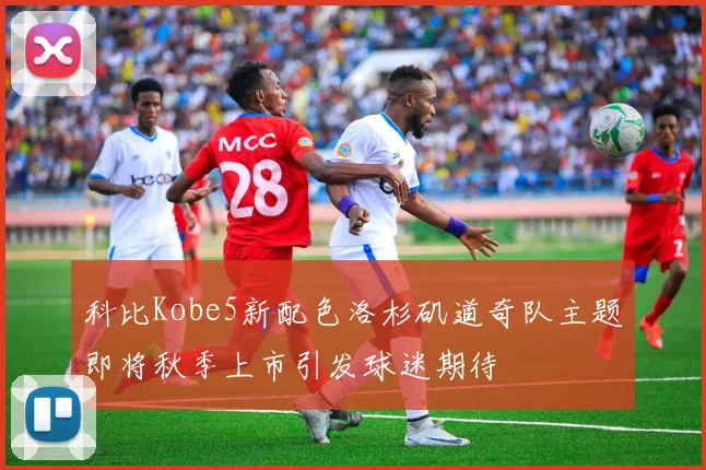 科比Kobe5新配色洛杉矶道奇队主题即将秋季上市引发球迷期待