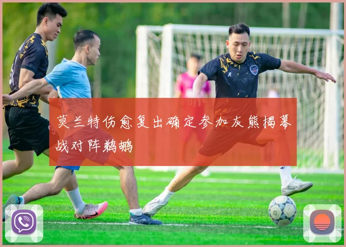 莫兰特伤愈复出确定参加灰熊揭幕战对阵鹈鹕