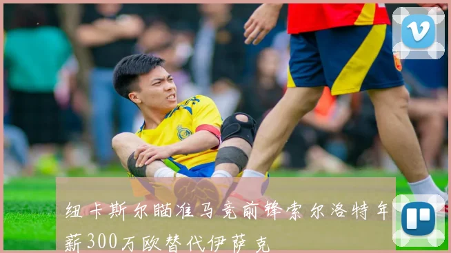 纽卡斯尔瞄准马竞前锋索尔洛特年薪300万欧替代伊萨克