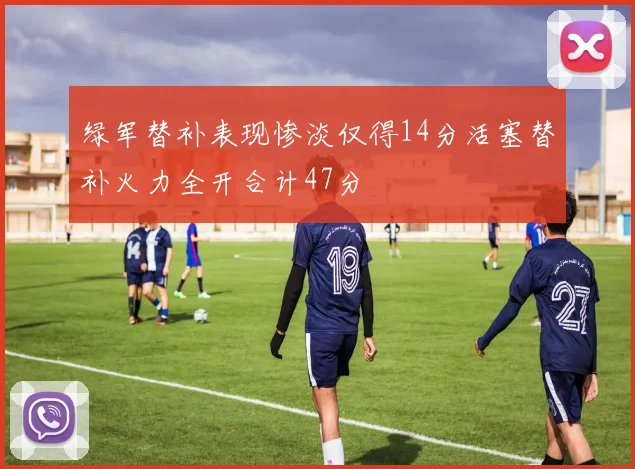 绿军替补表现惨淡仅得14分活塞替补火力全开合计47分