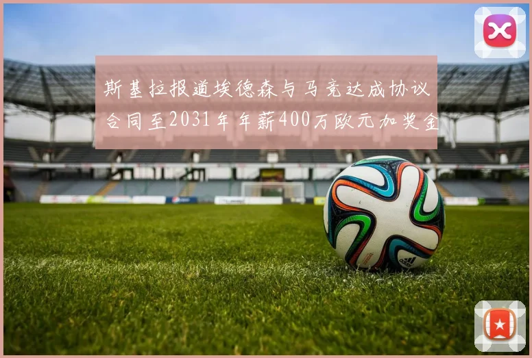 斯基拉报道埃德森与马竞达成协议合同至2031年年薪400万欧元加奖金